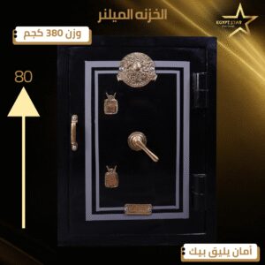الخزنه الميلنر Milner - 80